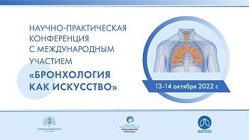 Научно-практическая конференция с международным участием «Бронхология как искусство» 2 день